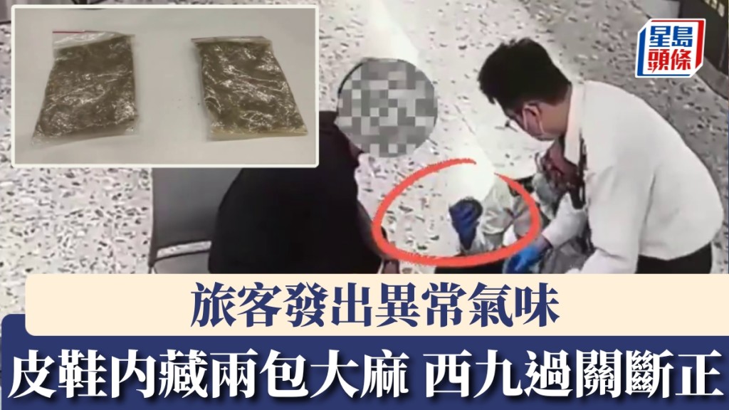 西九龍站海關｜旅客發出異常氣味 被揭一雙皮鞋内藏兩包大麻