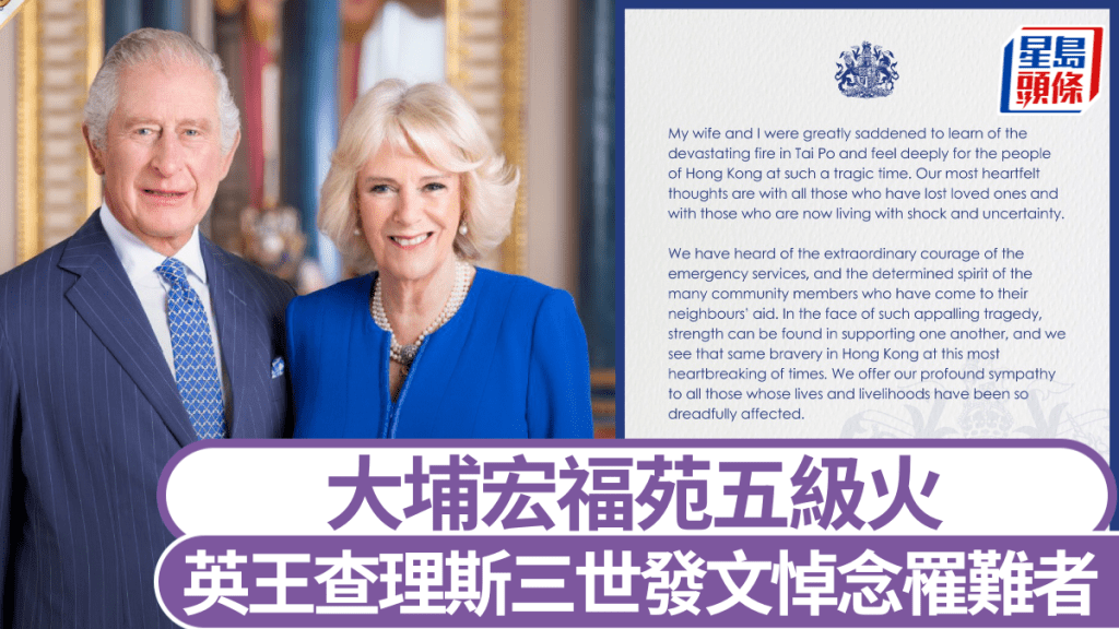 英王查理斯三世發文悼念大埔宏福苑五級火罹難者。X@The Royal Family