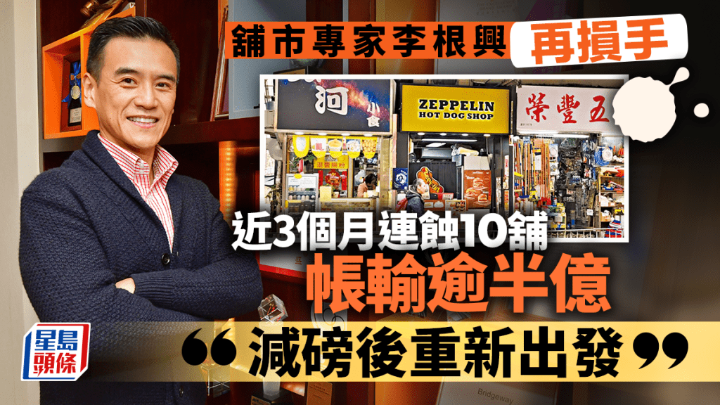 舖市專家李根興近3個月連環蝕10舖 帳輸逾半億「輸錢也要積極地輸 年底前重新出發」