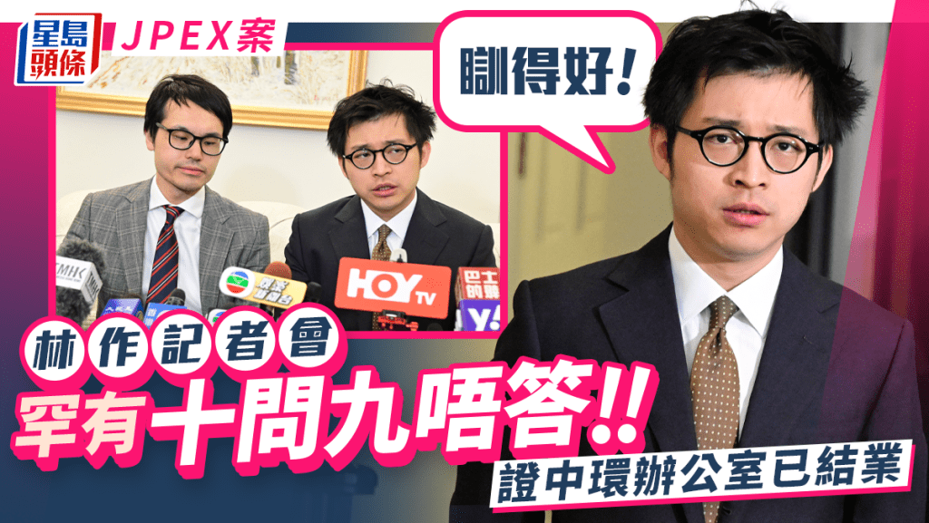 JPEX案丨林作記者會罕有十問九唔答 證中環辦公室已結業稱近日「瞓得好」