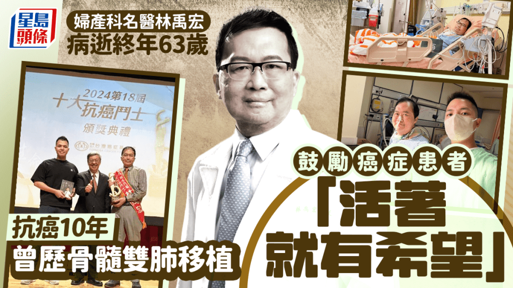 婦產科名醫林禹宏病逝終年63歲 抗癌10年曾歷骨髓/雙肺移植 出書鼓勵癌症患者「活著就有希望」