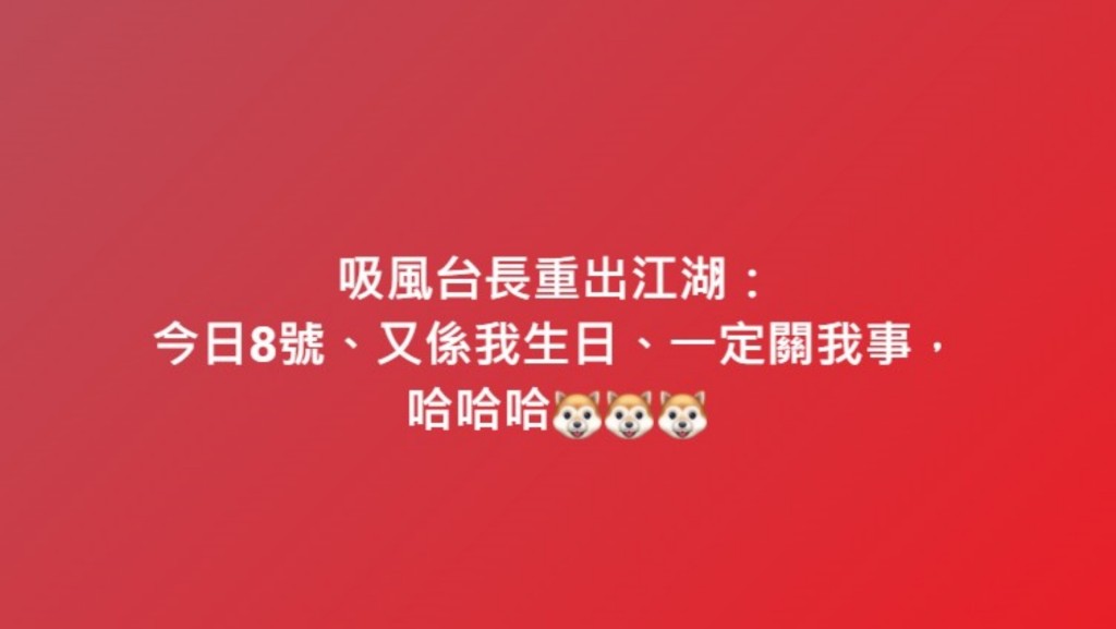 岑智明在社交网发贴文指「吸风台长重出江湖」。岑智明fb