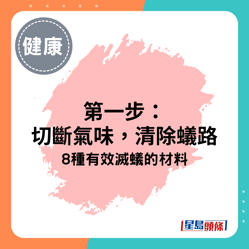第一步：切断气味，清除蚁路