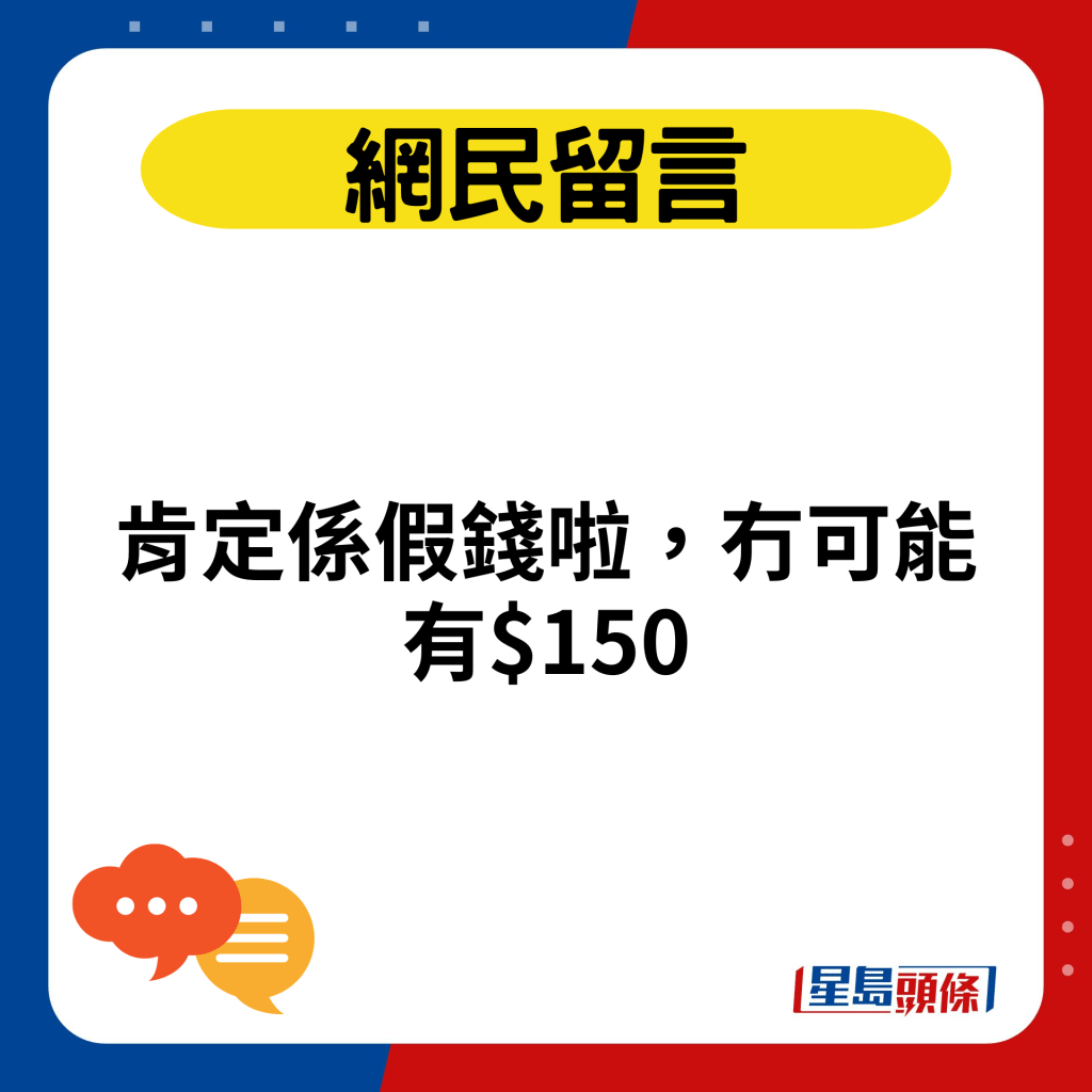 肯定係假錢啦，冇可能有$150