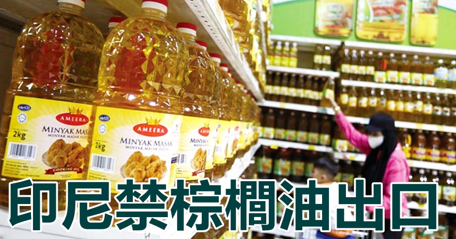 印尼下周四起禁止出口棕櫚油。網圖
