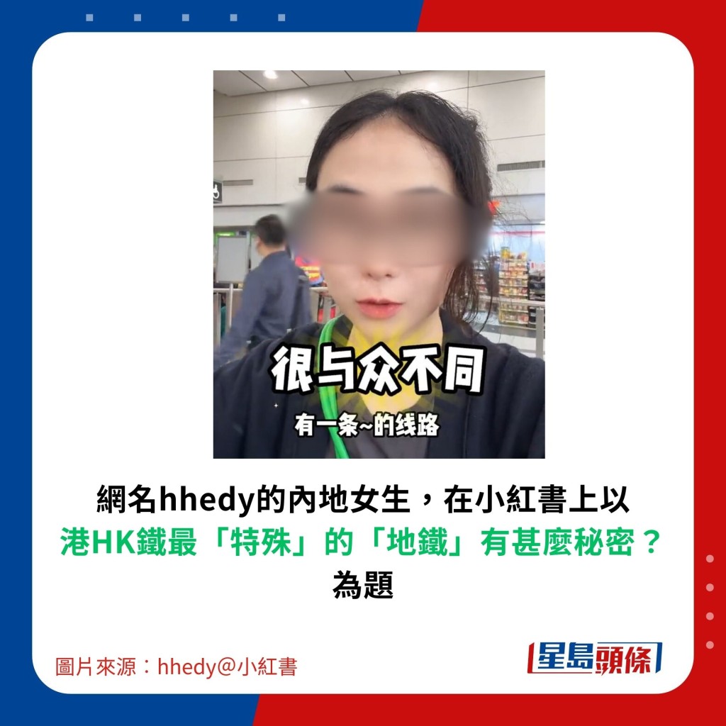 網名hhedy的內地女生，在小紅書上以 港HK鐵最「特殊」的「地鐵」有甚麼秘密？ 為題。