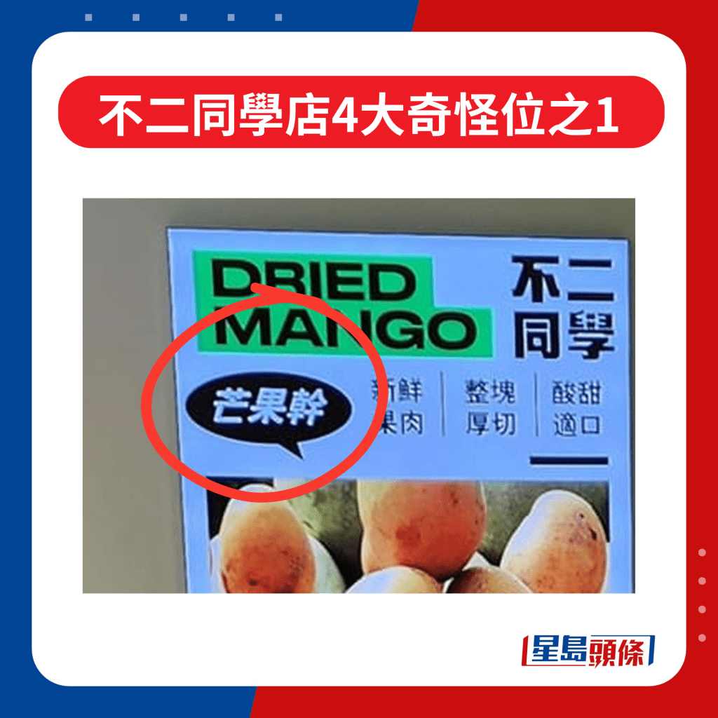 大埔新达广场不二同学店4大奇怪位之１｜店内巨大的广告上，将「芒果乾」写成「芒果干」。