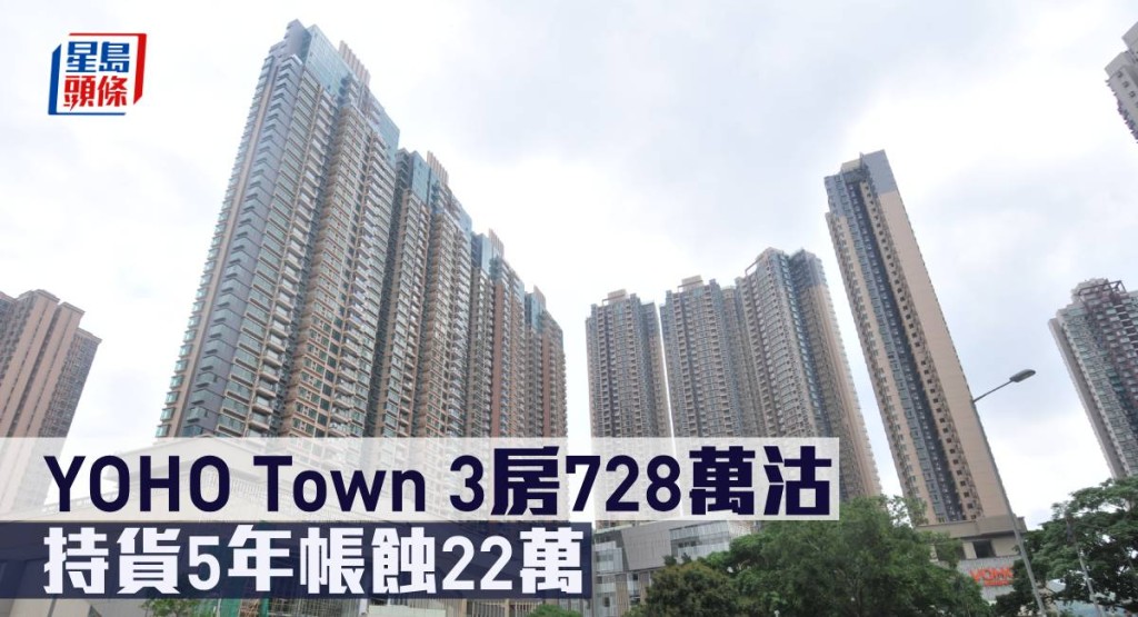 YOHO Town 3房728萬沽，持貨5年帳蝕22萬。