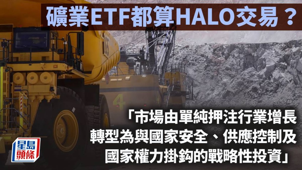 矿业ETF都算HALO交易？｜久利生