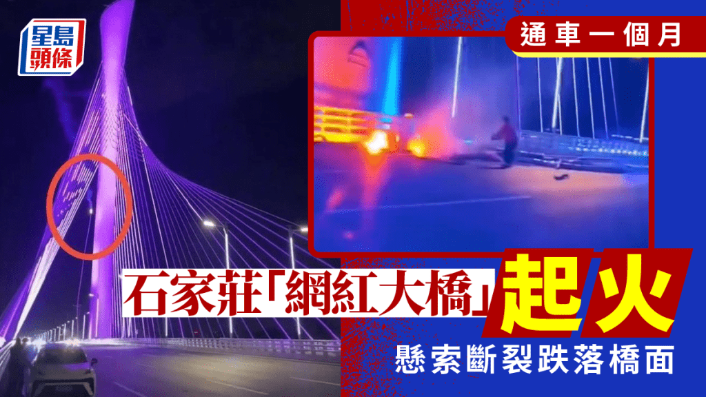 石家莊「網紅大橋」 通車剛滿月即斷纜起火