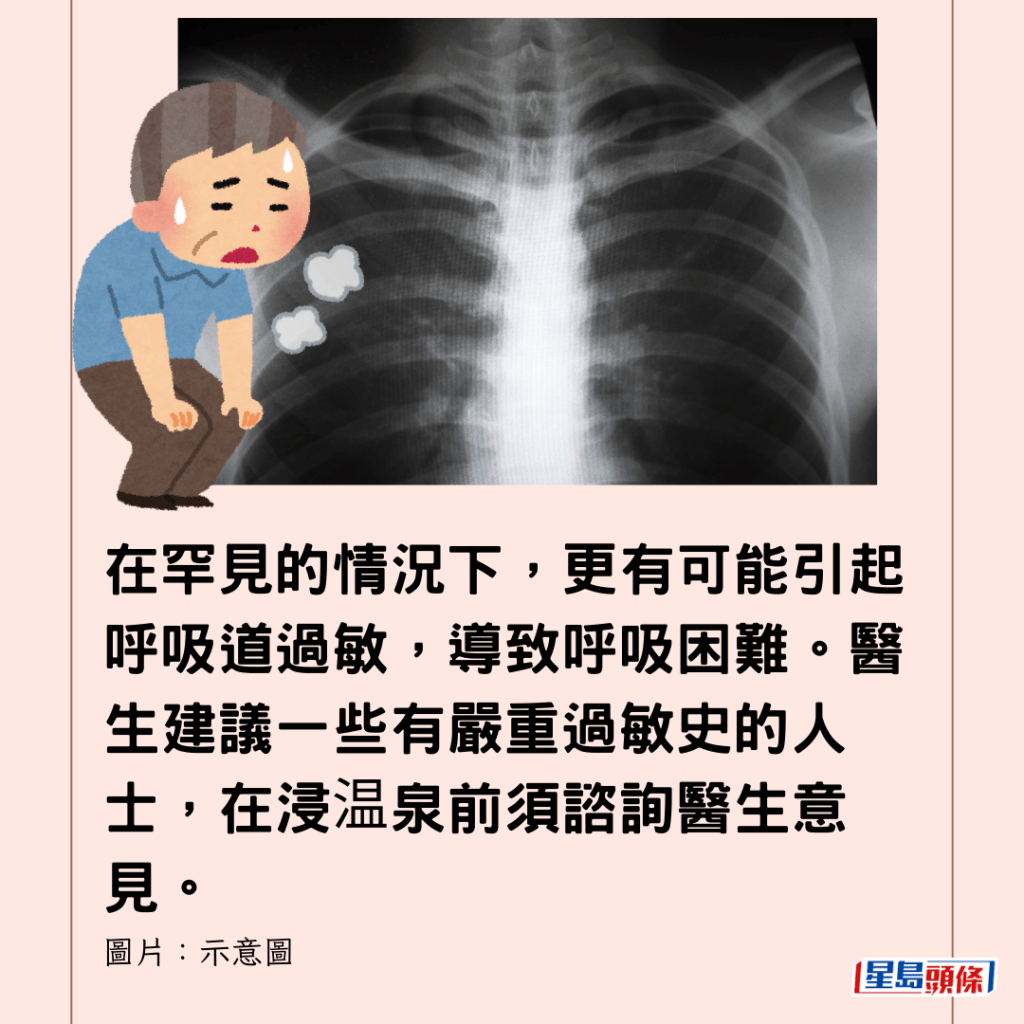 在罕見的情況下，更有可能引起呼吸道過敏，導致呼吸困難。醫生建議一些有嚴重過敏史的人士，在浸温泉前須諮詢醫生意見。