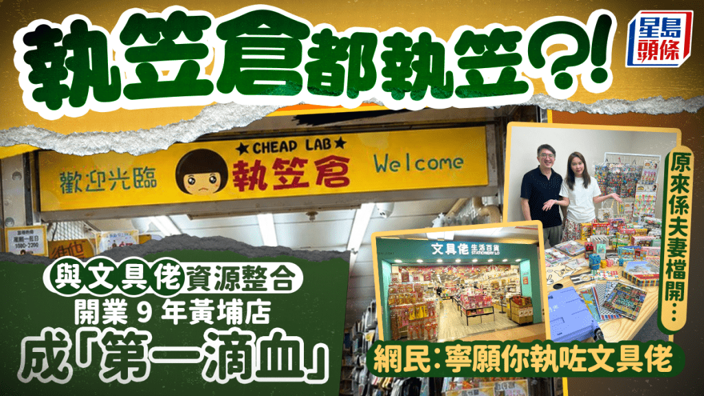 執笠倉真「執笠」！與「夫妻檔」文具佬資源整合 黃埔店成第一滴血 網民︰寧願你執文具佬