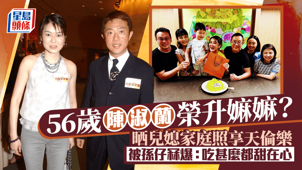 56歲前港姐陳淑蘭榮升嫲嫲？晒兒媳家庭照享天倫樂 被孫仔冧爆：吃甚麼都甜在心