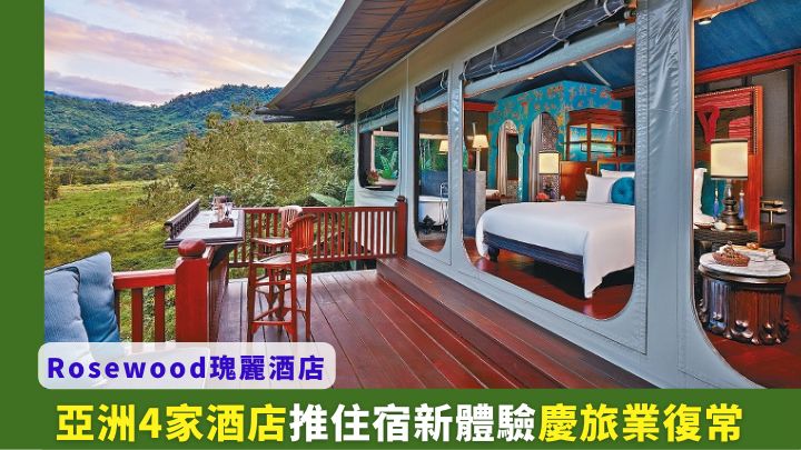 隨着國際旅業復常,瑰麗酒店集團(Rosewood)旗下的老撾琅勃拉邦瑰麗酒店已告重開。