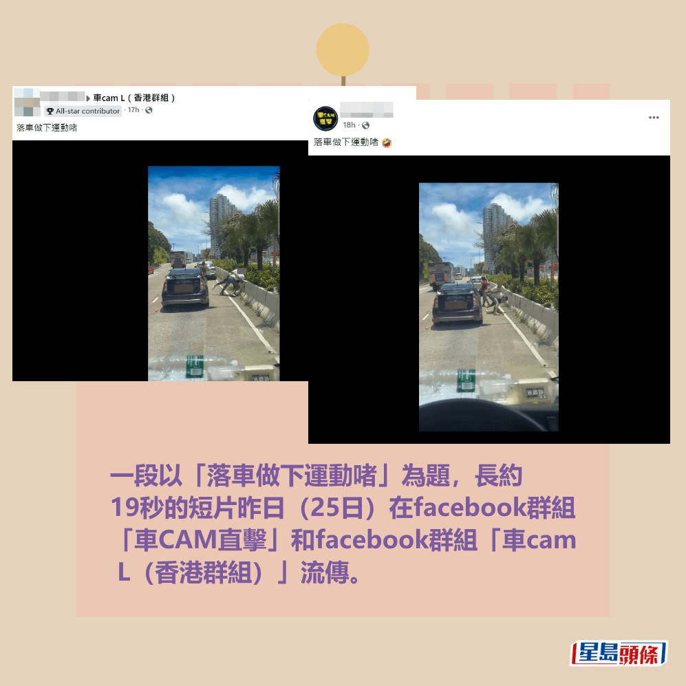 一段以「落車做下運動啫」為題,長約 19秒的短片昨日(25日)在facebook群組 「車CAM直擊」和facebook群組「車cam L(香港群組)」流傳。fb「車CAM直擊」截圖和fb「車cam L(香港群組)」截圖 一段以「落車做下運動啫」為題,長約 19秒的短片昨日(25日)在facebook群組 「車CAM直擊」和facebook群組「車cam L(香港群組)」流傳。fb「車CAM直擊」截圖和fb「車cam L(香港群組)」截圖