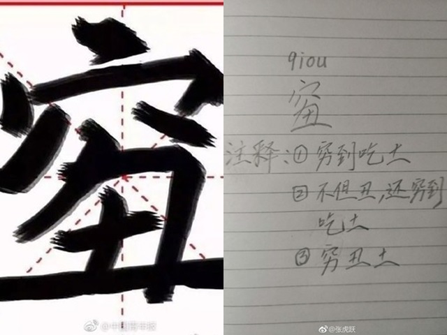 由「窮」及「丑」所組成的新字，讀音為「qiou」（普通話，音同糗）。網圖