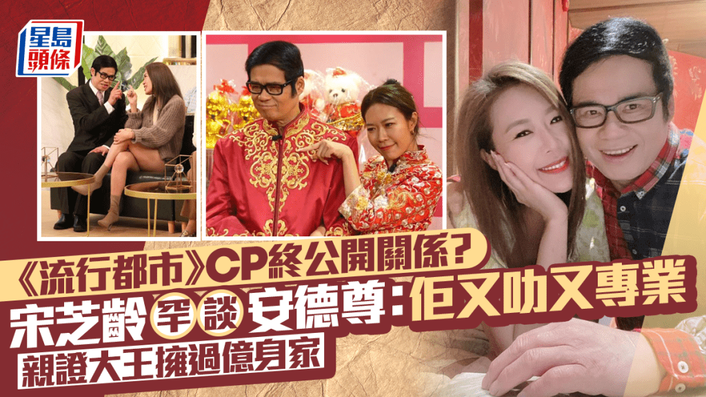 《流行都市》CP終公開關係？  宋芝齡罕談安德尊：佢又叻又專業  親證大王擁過億身家