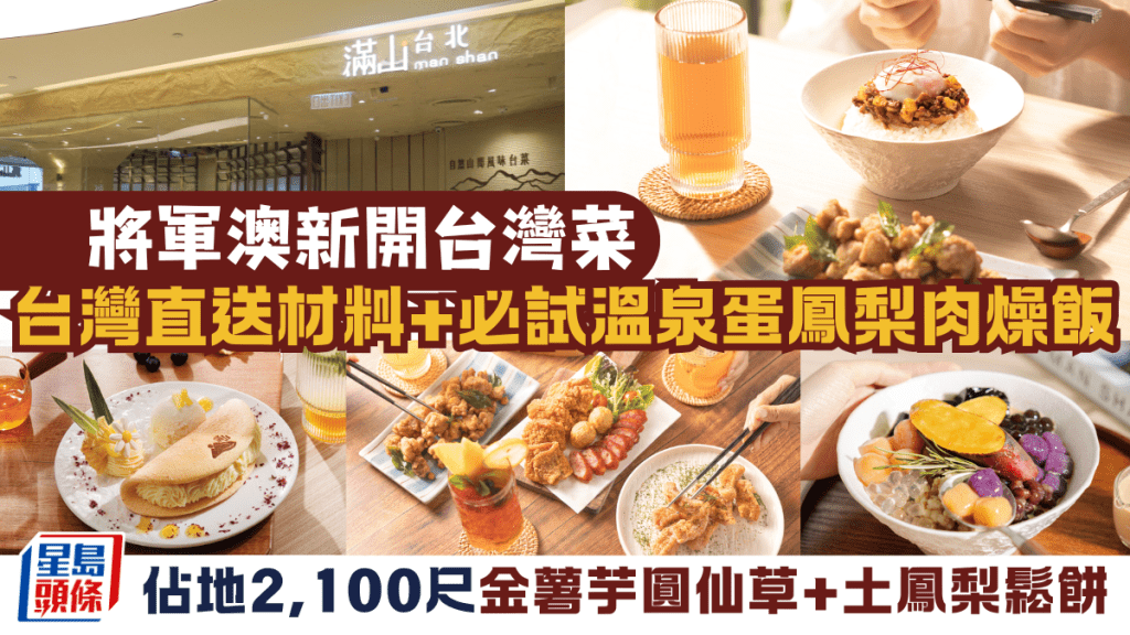 將軍澳新開台灣菜餐廳「滿山‧台北」！佔地2,100尺 台灣直送材料  必試主打溫泉蛋鳳梨肉燥飯+土鳳梨鬆餅+金薯芋圓仙草