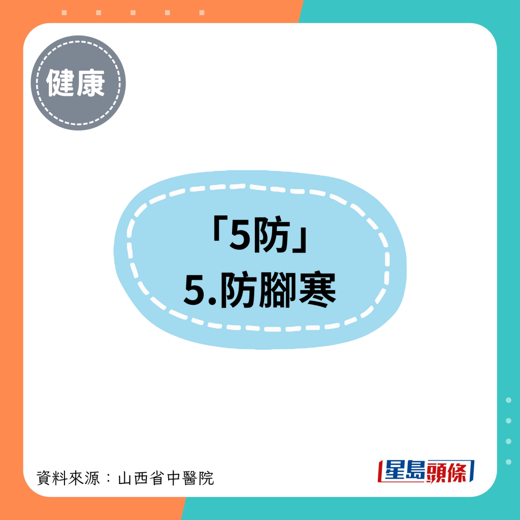 「5防」 5.防脚寒