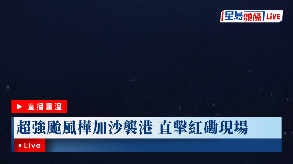 超強颱風樺加沙襲港 直擊紅磡現場