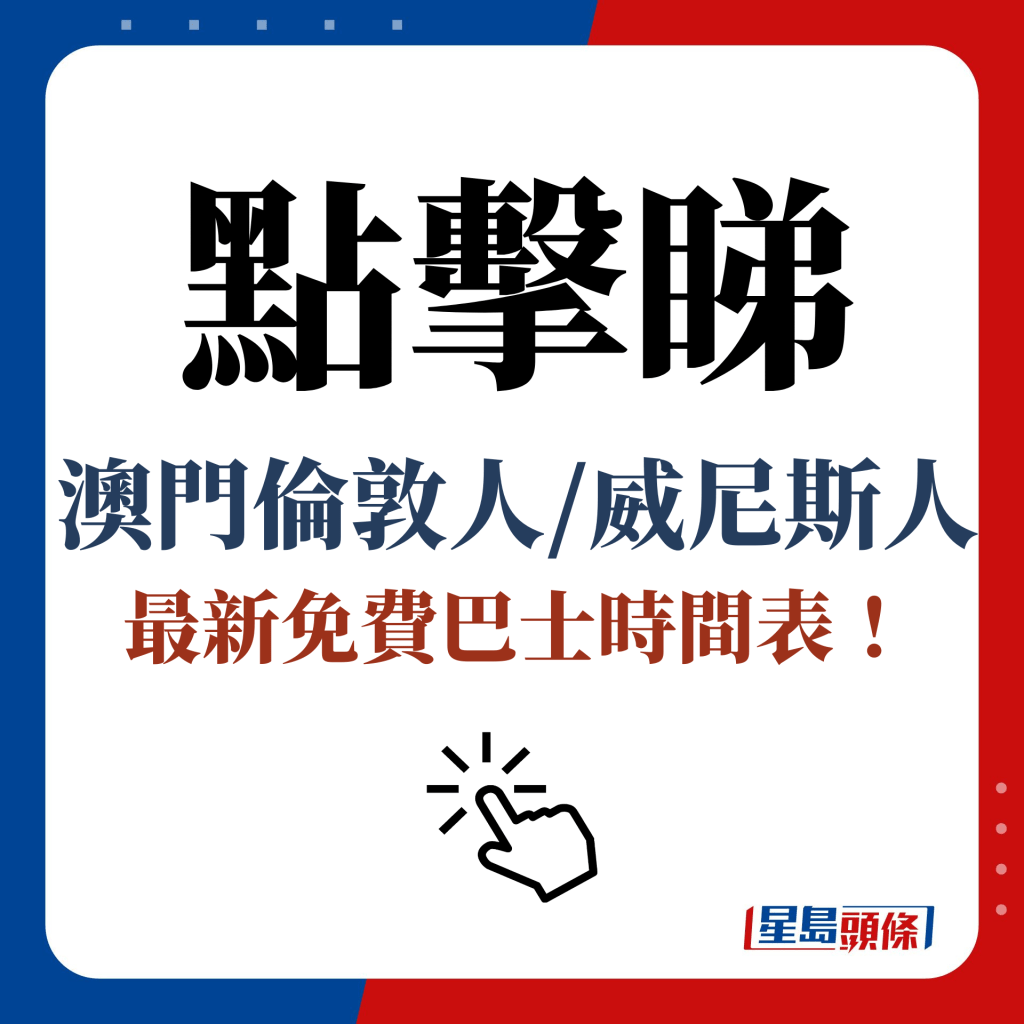 點擊睇 澳門倫敦人/威尼斯人 最新免費巴士時間表！