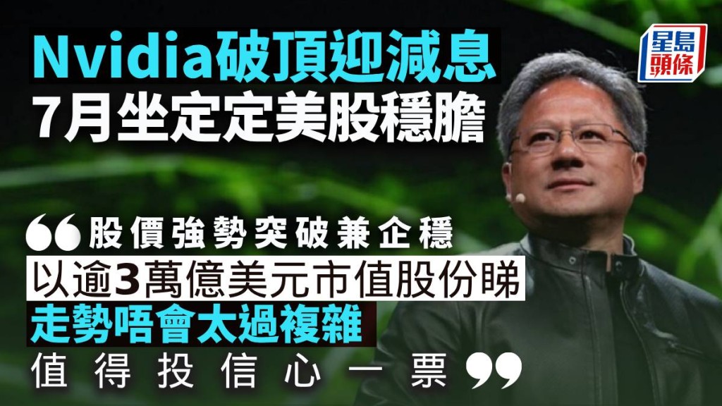 Nvidia破頂迎減息 7月坐定定美股穩膽|晉佳