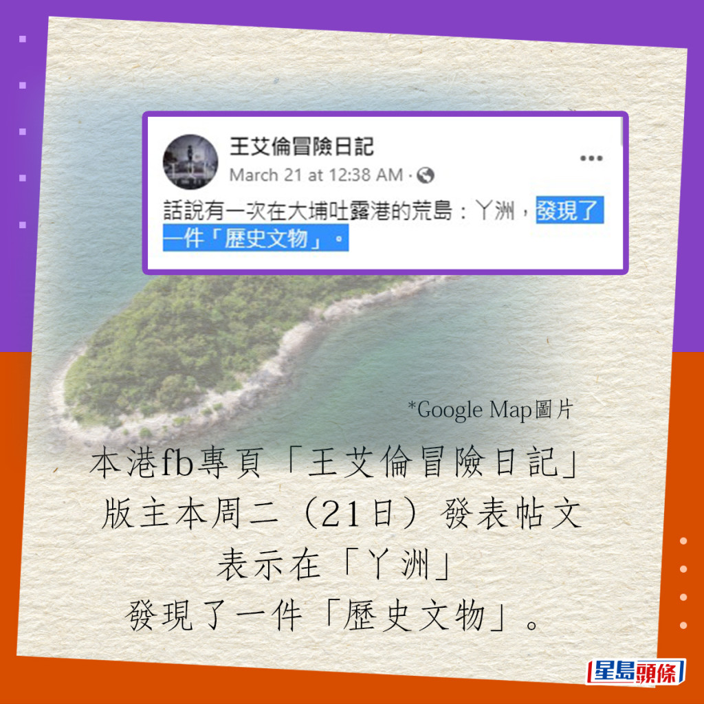 本港fb專頁「王艾倫冒險日記」，版主本周二（21日）發表帖文，表示在「丫洲」，發現了一件「歷史文物」。