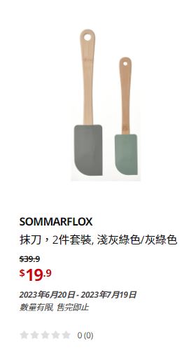 IKEA大减价｜抺刀/原价$39.9、现售$19.9。