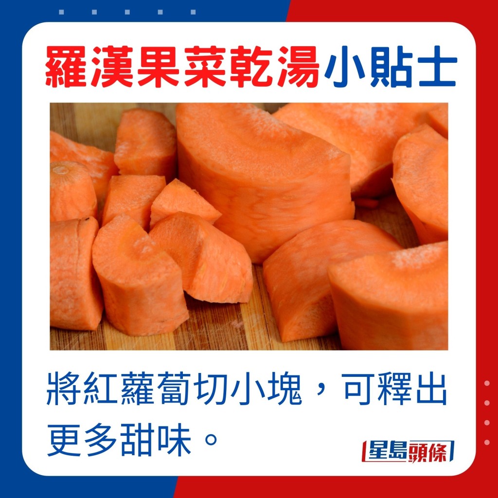 小贴士：将红萝卜切小块，可释出更多甜味。
