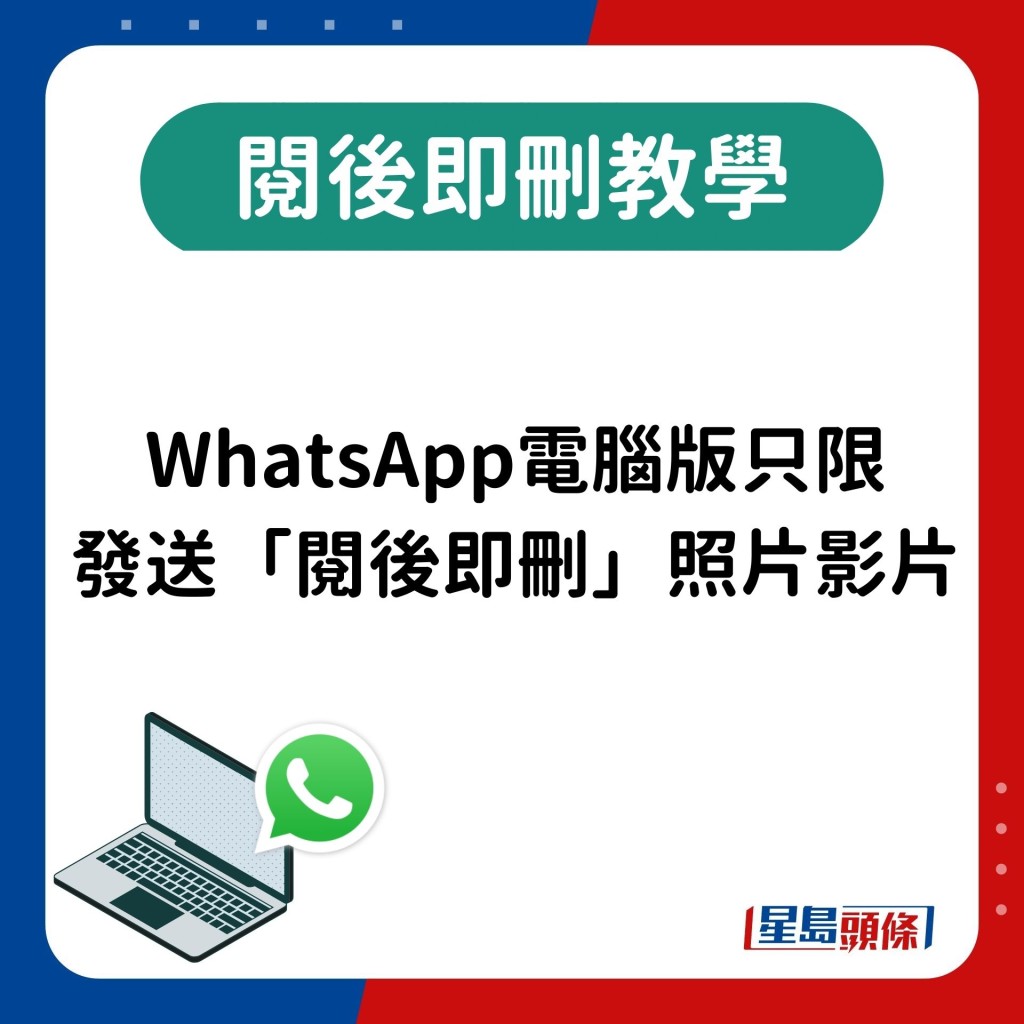  需要注意的是，WhatsApp電腦版只限發送「閱後即刪」照片和影片。