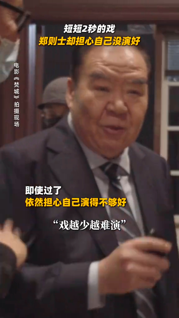 鄭則仕以誠惶誠恐的表情說：「我成日都以為，戲越少越難做，你唔好以為我客氣，我真係，（OK呀，冇問題）係咪呀？」