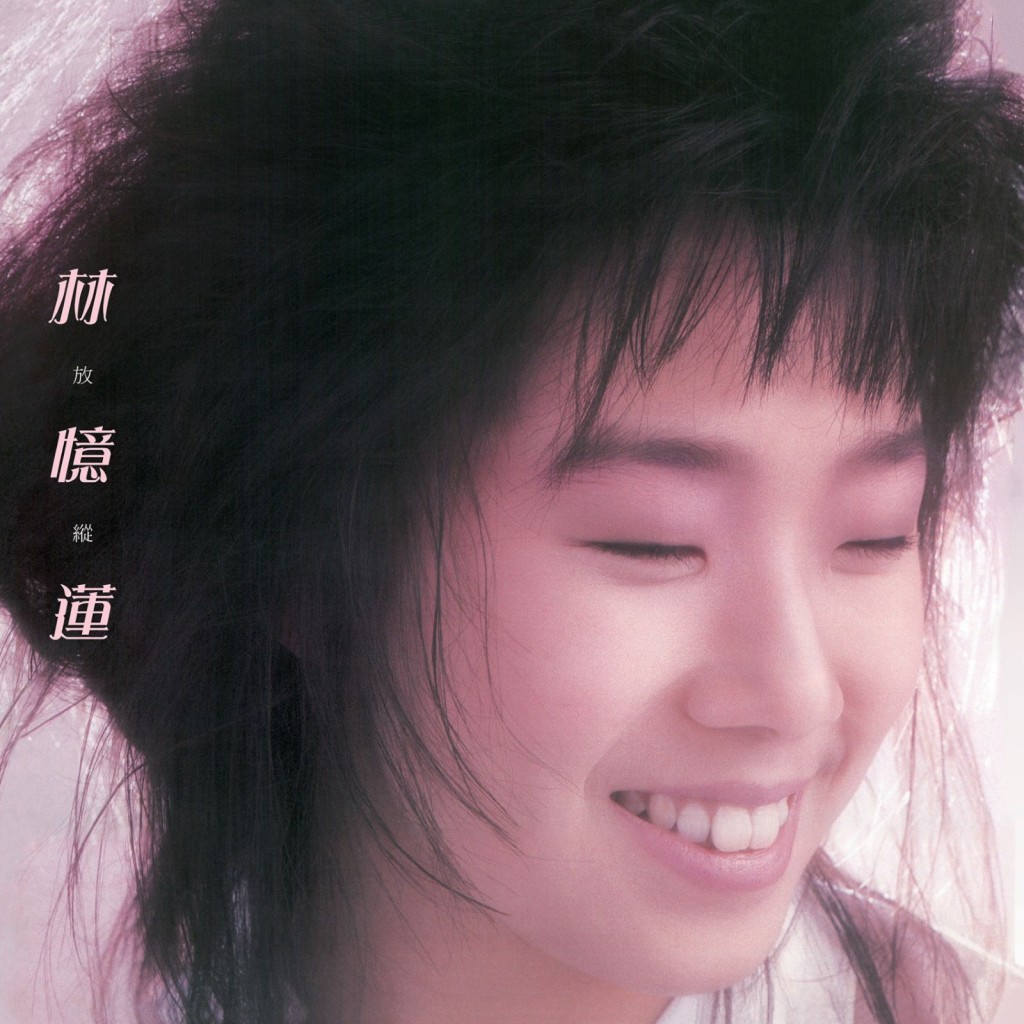 兩大華語天后林憶蓮的《放縱》