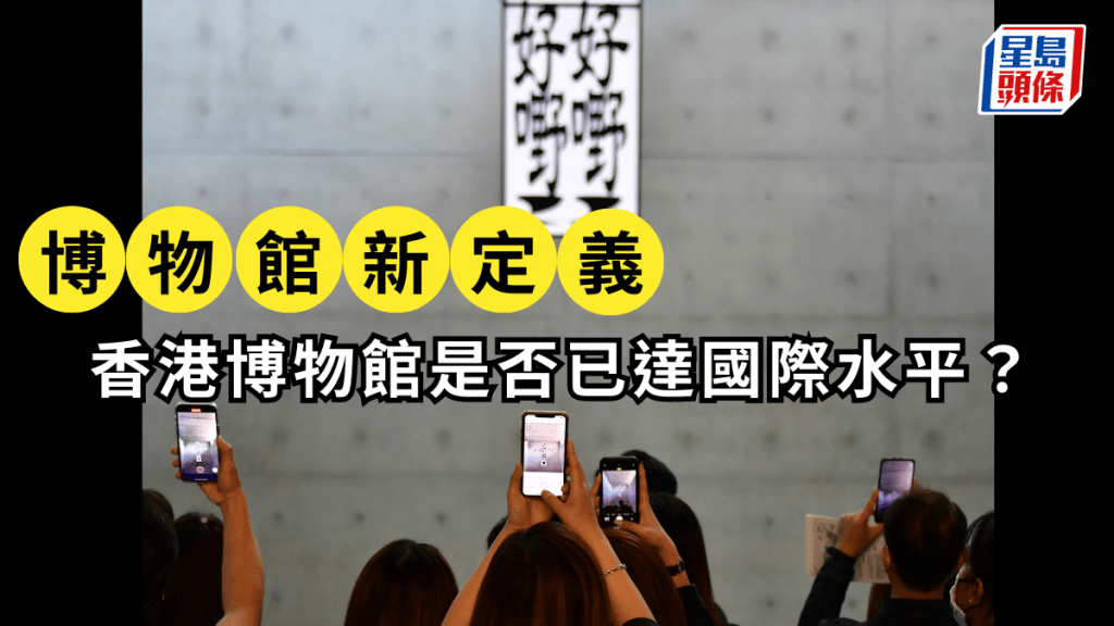 博物館新定義｜香港博物館是否已達國際水平？