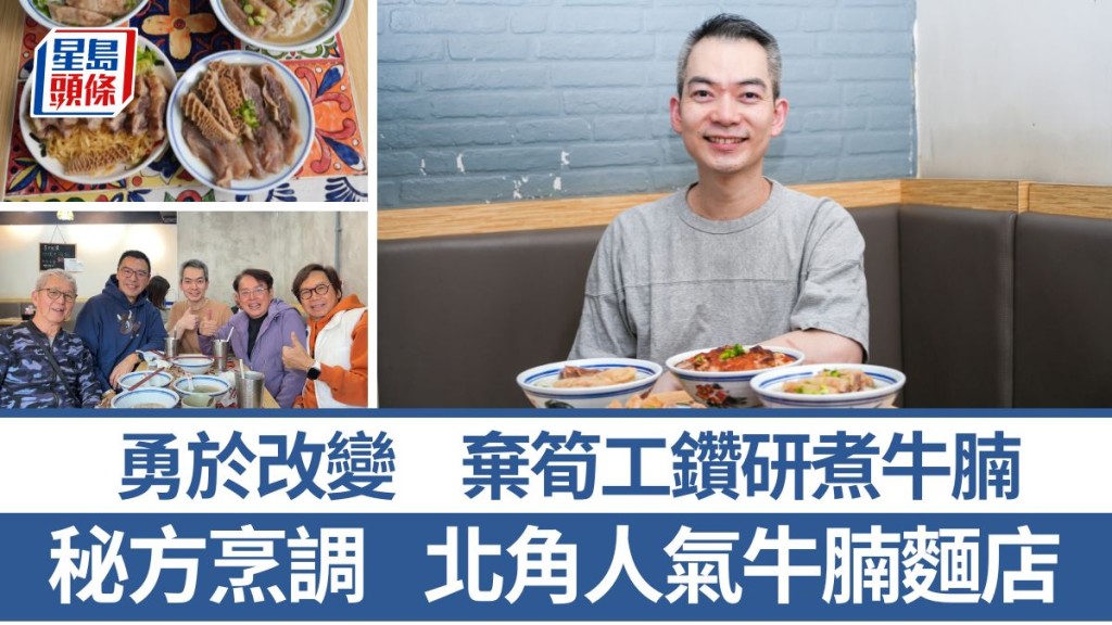 爆紅牛腩麵店 老闆棄筍工鑽研牛腩河 罕有部位每日限量6碗