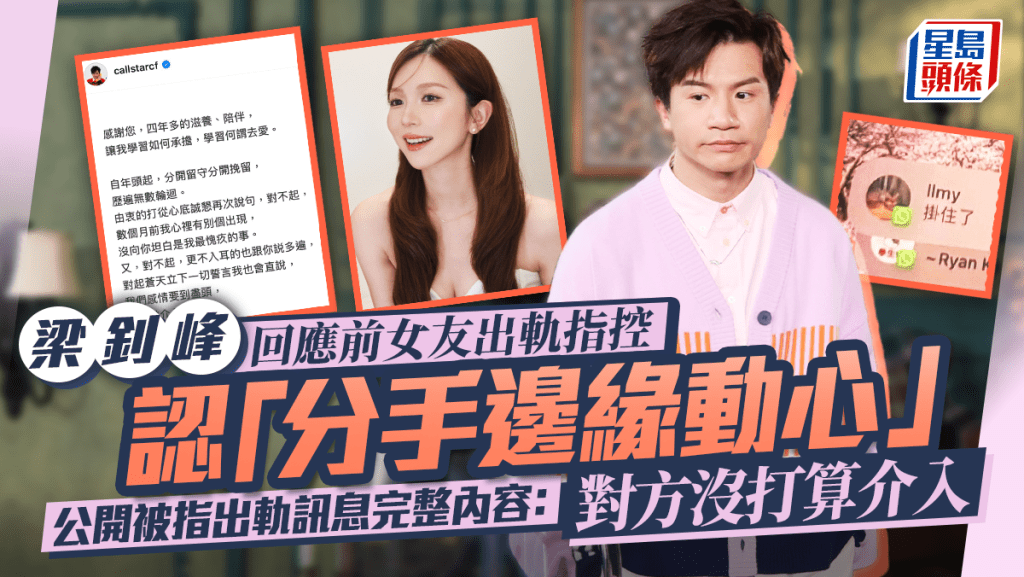 梁釗峰回應前女友出軌指控    認「分手邊緣動心」  公開被指出軌訊息完整內容：對方沒打算介入