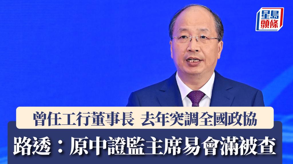 路透社報道，原中國證監會主席易會滿被調查。新華社