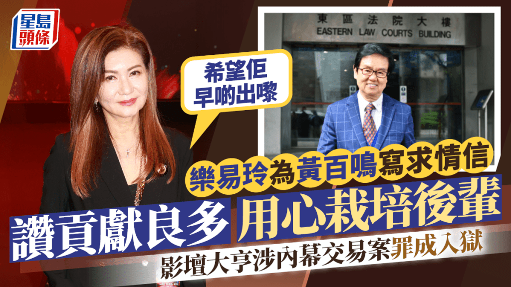 樂易玲為黃百鳴寫求情信  讚貢獻良多：希望佢早啲出嚟  影壇大亨涉內幕交易案罪成入獄