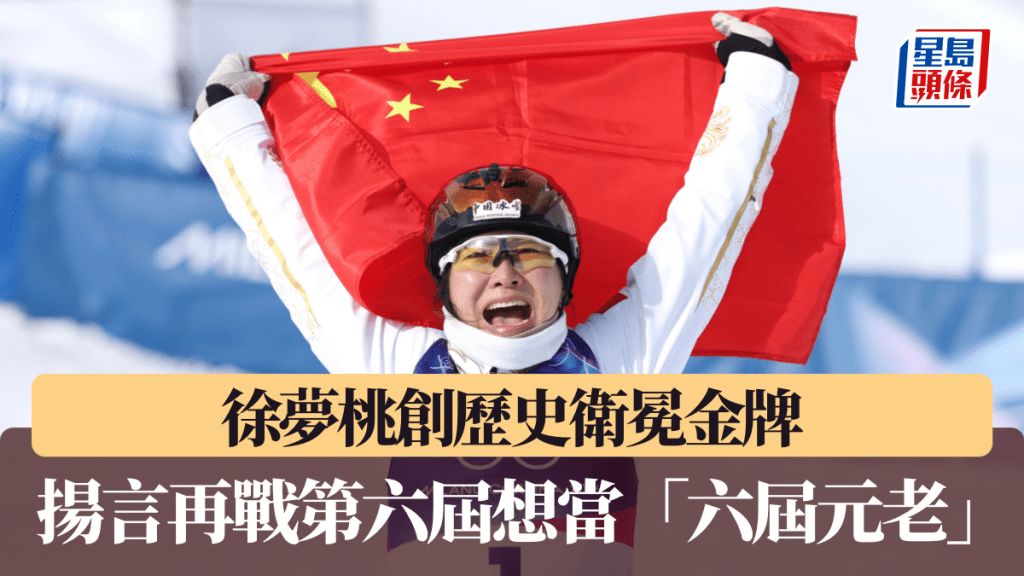 徐夢桃創歷史衛冕金牌：只要還能站在台上 任何事都不重要 揚言再戰第六屆想當「六屆元老」。中新社圖片