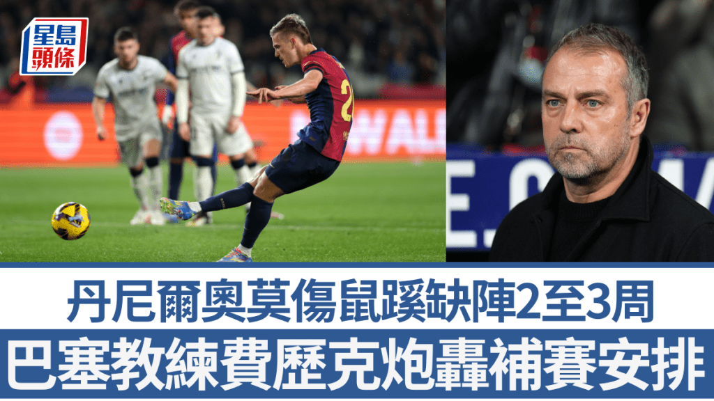 丹尼爾奧莫受傷預計缺陣2至3周，巴塞教練費歷克炮轟補賽日子安排。getty images