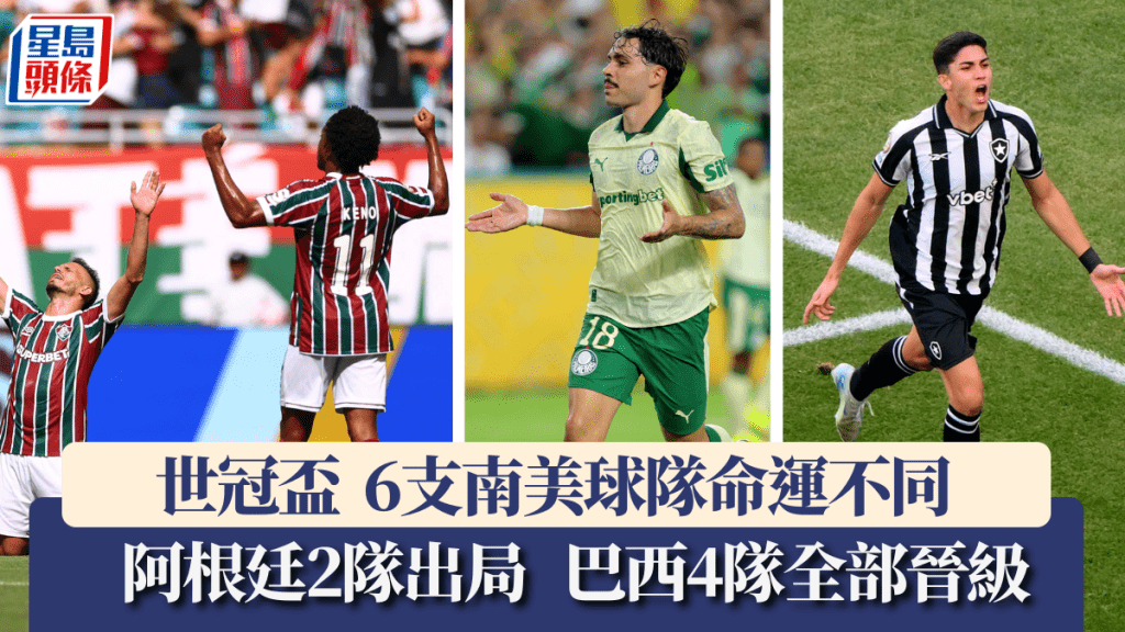 阿根廷2隊出局,巴西4隊全部晉級。路透社