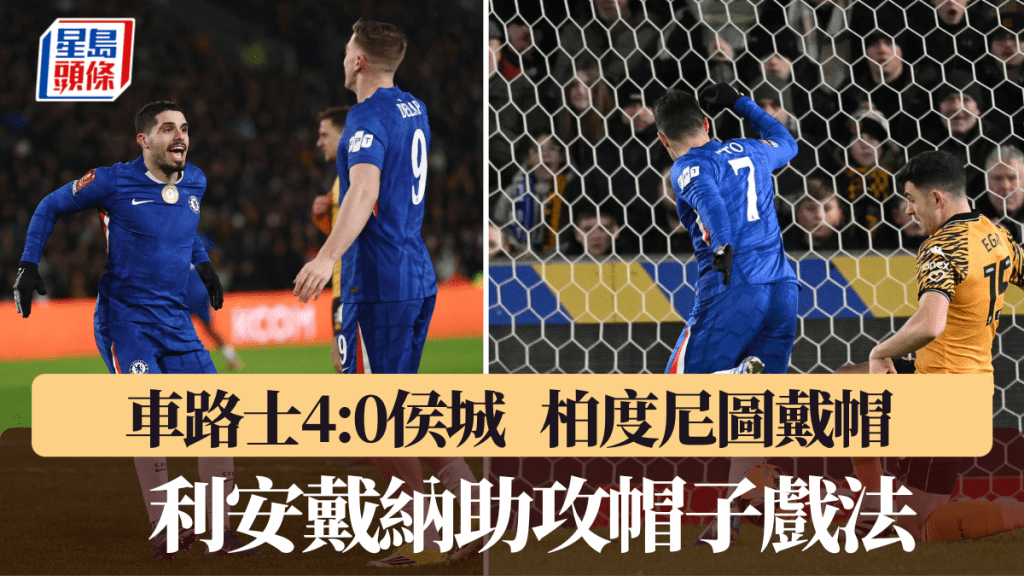 车路士大胜侯城，柏度尼图和利安戴纳分途「戴帽」。