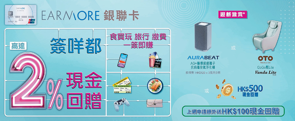 ■EarnMORE銀聯卡， 食買玩旅行繳費一簽即賺。
