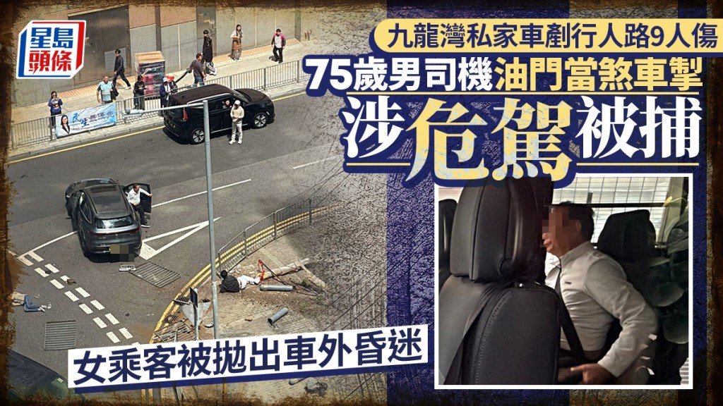 九龍灣私家車剷行人路釀9傷 女乘客抛出車外昏迷 75歲男司機涉危駕被捕