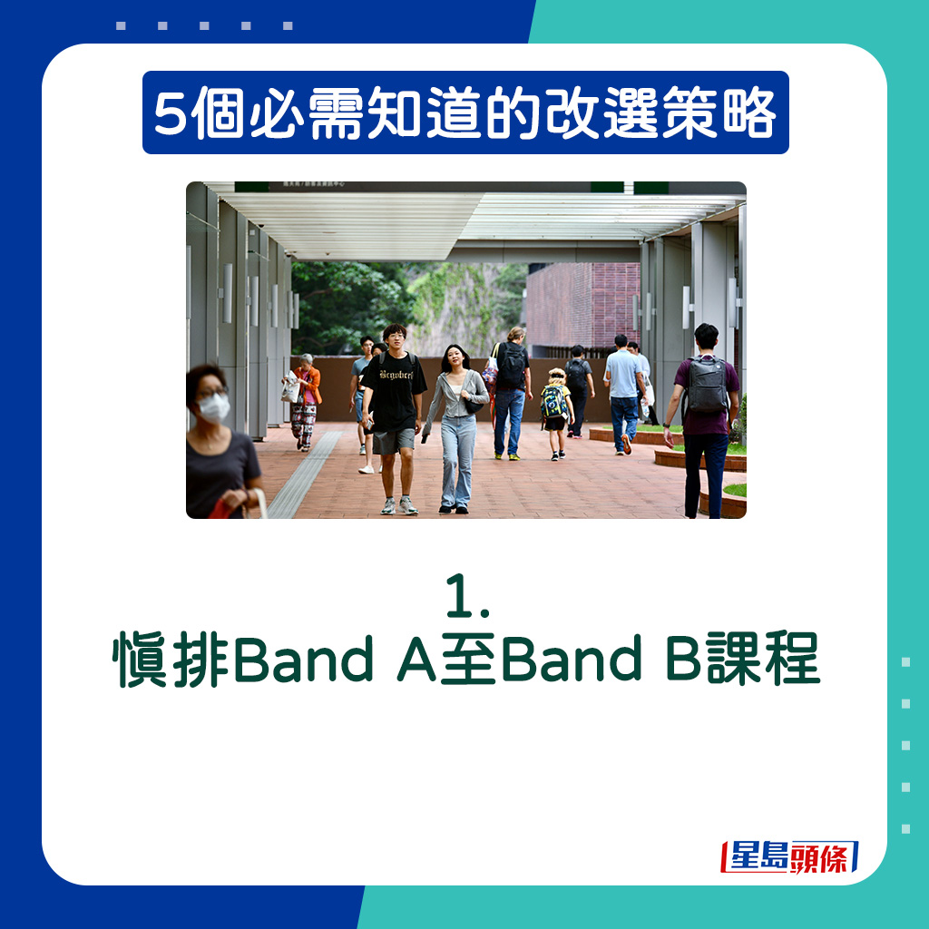 1. 慎排Band A至Band B課程