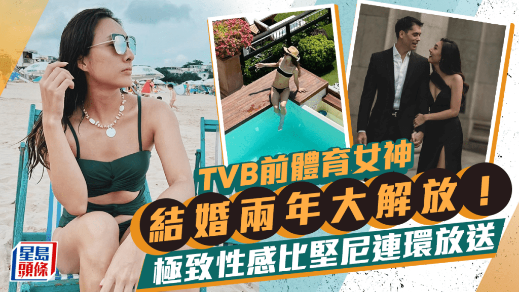 TVB前體育女神婚後兩年補度蜜月  極少布比堅尼多角度大解放