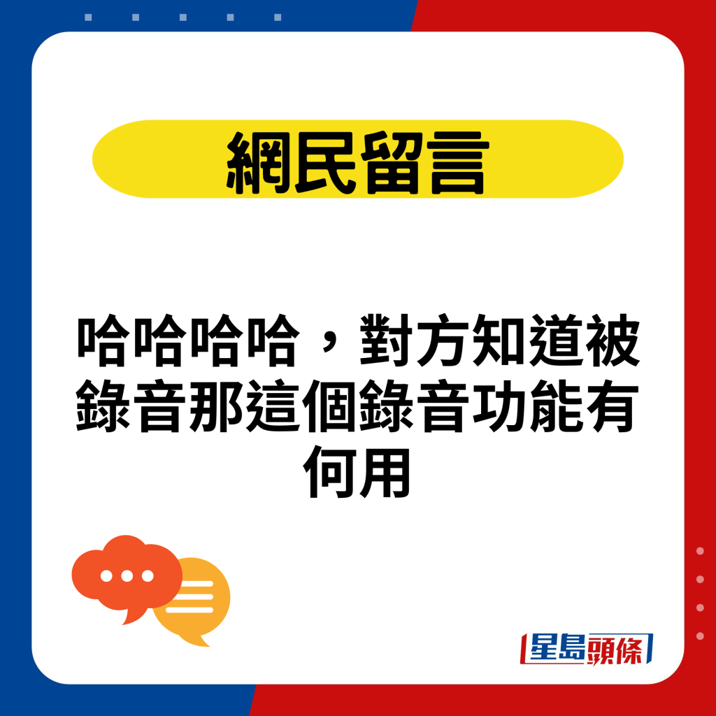 哈哈哈哈，对方知道被录音那这个录音功能有何用