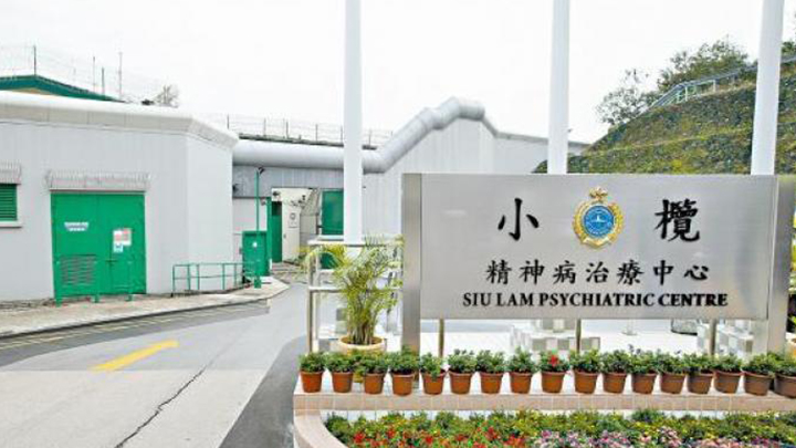 小欖精神病治療中心。