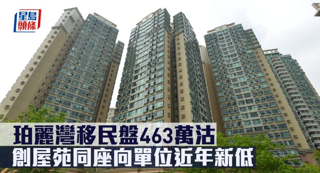 珀麗灣移民盤463萬沽,創屋苑同座向單位近年新低。