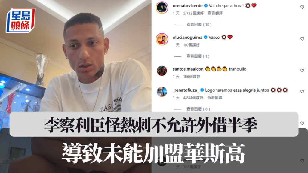 李察利臣怪热刺不允许外借半季，导致未能加盟华斯高。
