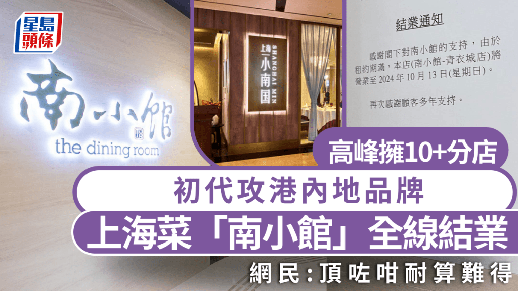 南小館全線分店結業！最後一間分店做到10月13日 官方回應：上海小南國集團只剩一間香港餐廳